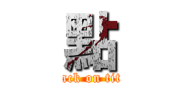 點 (attack on titan)