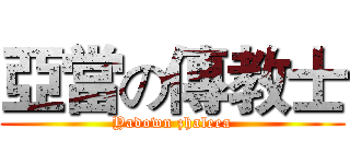 亞當の傳教士 (Yadown zhaleea)