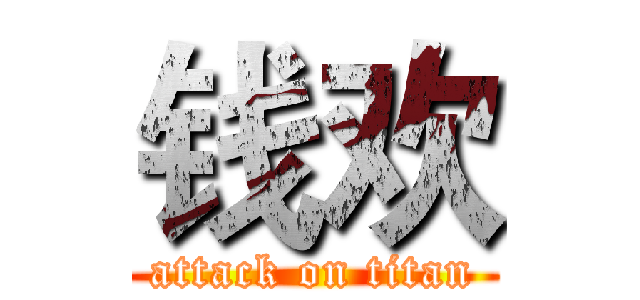 钱欢 (attack on titan)