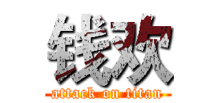 钱欢 (attack on titan)