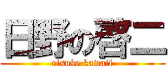 日野の啓二 (eisuke kawaii)