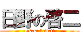 日野の啓二 (eisuke kawaii)