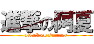 進撃の阿夏 (attack on summer)