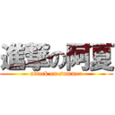 進撃の阿夏 (attack on summer)