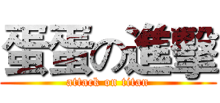 蛋蛋の進擊 (attack on titan)