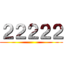 ２２２２２ ()