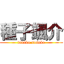 種子颯介 (taneko sosuke)