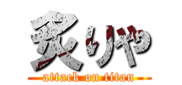 炙りや (attack on titan)