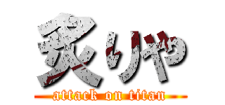 炙りや (attack on titan)