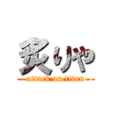 炙りや (attack on titan)