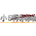 小５啊呀呀呦 (attack on titan)