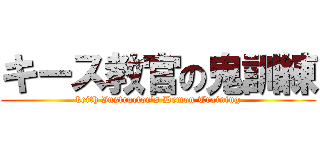 キース教官の鬼訓練 (keith Instructor's Demon Training)