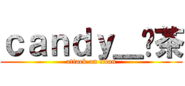 ｃａｎｄｙ＿奶茶 (attack on titan)