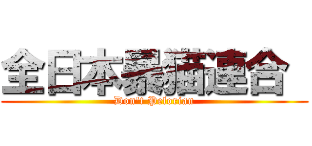 全日本暴猫連合  (Don\'t Pelorian)