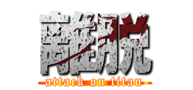 離脱 (attack on titan)