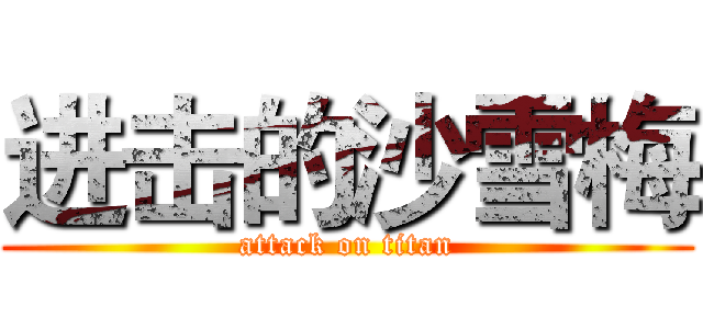 进击的沙雪梅 (attack on titan)
