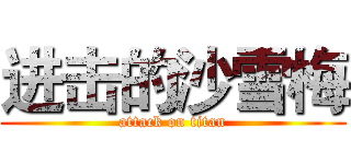 进击的沙雪梅 (attack on titan)