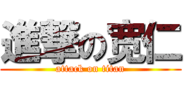 進撃の宽仁 (attack on titan)