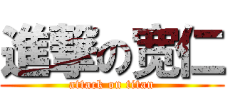進撃の宽仁 (attack on titan)