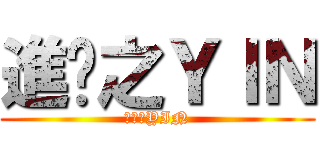 進擊之ＹＩＮ (進擊之YIN)