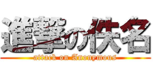 進撃の佚名 (attack on Anonymous)