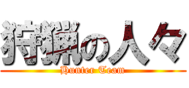 狩猟の人々 (Hunter Team)