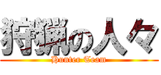 狩猟の人々 (Hunter Team)