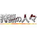 狩猟の人々 (Hunter Team)