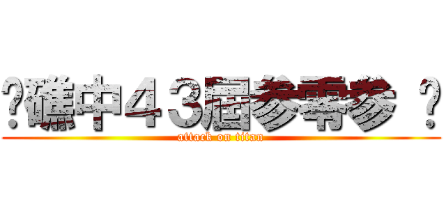✿礁中４３屆参零参 ♥ (attack on titan)