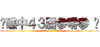 ✿礁中４３屆参零参 ♥ (attack on titan)