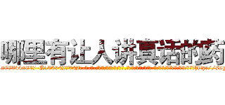哪里有让人讲真话的药 (哪里有让人讲真话的药【电-话151x68344x817-Q1065427042元-吉-药-业】我们做的是长期生意,靠的是老客户长期支持 哪里有让人讲真话的药在发表了一篇http://sngk.net/wR7klY

参考消息网我们做的是长期生意,靠的是老客户长期支持也许我们早该意识到，就连鲍勃·霍斯金斯（金球奖戏剧类电影男主角 
)