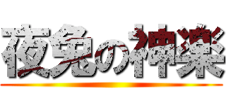 夜兔の神楽 ( )