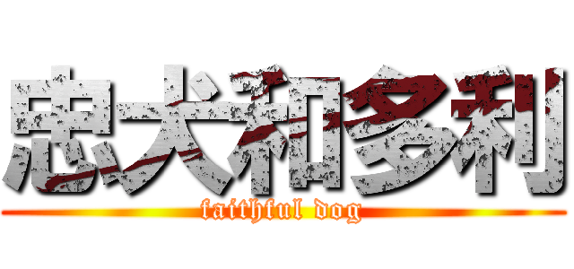 忠犬和多利 (faithful dog)