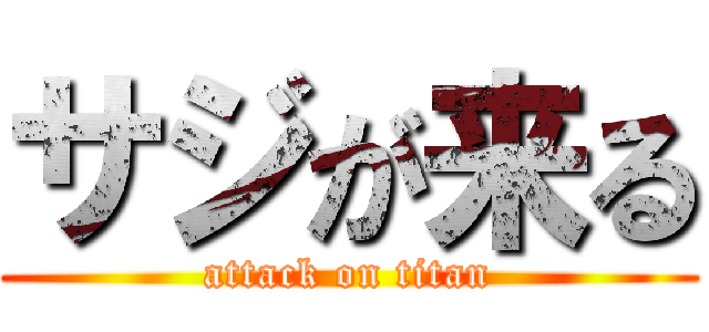 サジが来る (attack on titan)