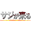 サジが来る (attack on titan)