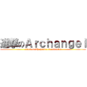 進撃のＡｒｃｈａｎｇｅｌ (attack on The hands of a disaster)