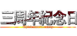 三周年紀念日 (Third anniversary)