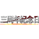 三周年紀念日 (Third anniversary)
