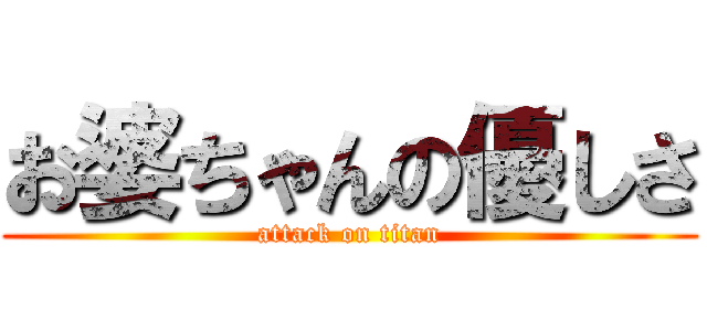 お婆ちゃんの優しさ (attack on titan)