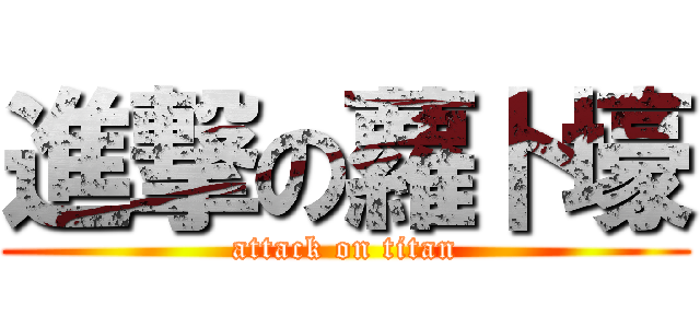進撃の蘿卜壕 (attack on titan)