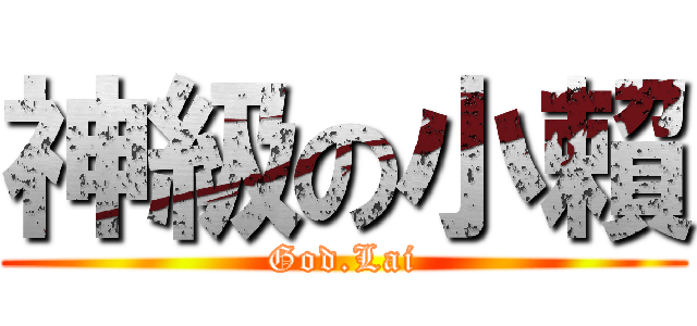 神級の小賴 (God.Lai)