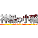 神級の小賴 (God.Lai)