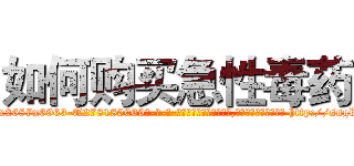 如何购买急性毒药 (如何购买急性毒药【电-186x2687x6963-Q278180069元-吉-药-业】我们做的是长期生意,靠的是老客户长期支持 http://sngk.net/YbtlK0
)