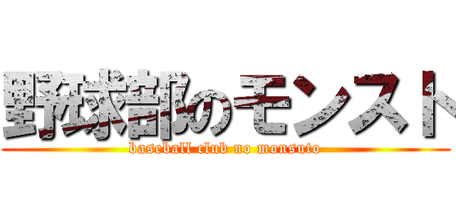 野球部のモンスト (baseball club no monsuto)