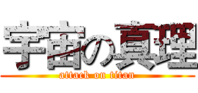 宇宙の真理 (attack on titan)