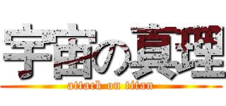 宇宙の真理 (attack on titan)