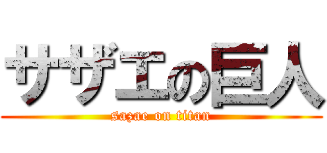 サザエの巨人 (sazae on titan)