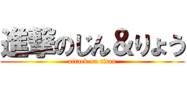 進撃のじん＆りょう (attack on titan)