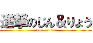 進撃のじん＆りょう (attack on titan)