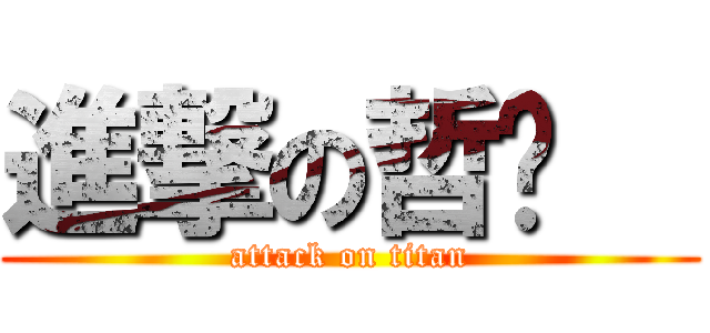 進撃の哲瑋   (attack on titan)